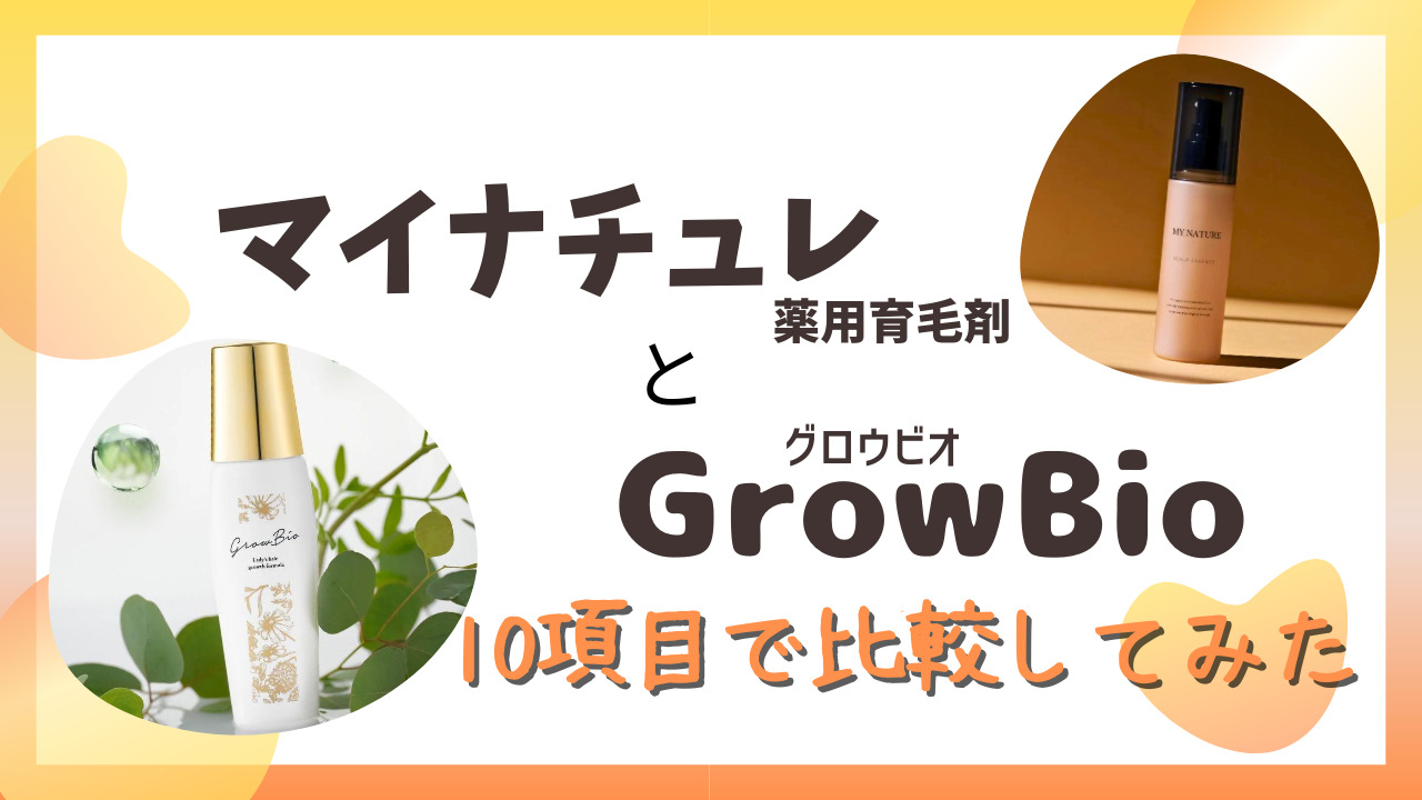 マイナチュレ育毛剤とGrowBio(グロービオ)を10項目で比較してみた！